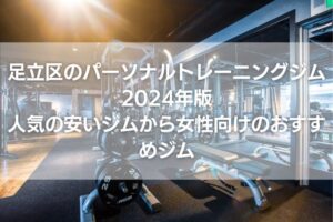 足立区のパーソナルトレーニングジム2024年版｜人気の安いジムから女性向けおすすめジムまで