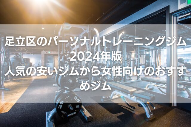 足立区のパーソナルトレーニングジム2024年版｜人気の安いジムから女性向けおすすめジムまで